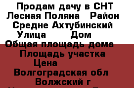 Продам дачу в СНТ Лесная Поляна › Район ­ Средне Ахтубинский › Улица ­ 1 › Дом ­ 4 › Общая площадь дома ­ 45 › Площадь участка ­ 6 › Цена ­ 500 000 - Волгоградская обл., Волжский г. Недвижимость » Дома, коттеджи, дачи продажа   